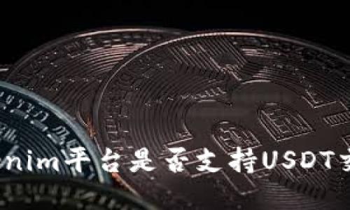Tokenim平台是否支持USDT交易？