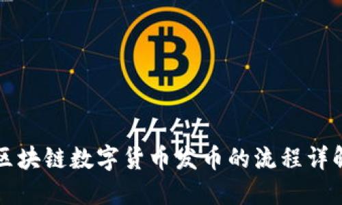 区块链数字货币发币的流程详解