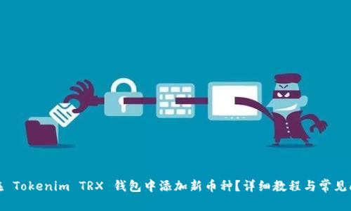 : 如何在 Tokenim TRX 钱包中添加新币种？详细教程与常见问题解析