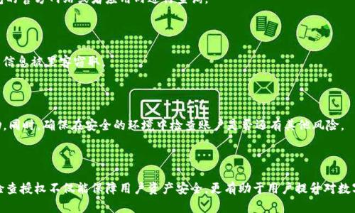   Tokenim钱包授权查看方法详解 / 
 guanjianci Tokenim, 钱包授权, 区块链, 数字资产, 安全性 /guanjianci 

随着区块链技术与数字货币的迅速发展，各类数字货币钱包应运而生，其中Tokenim钱包因其用户友好和安全性得到了广泛使用。然而，随着对安全和隐私保护的关注增加，用户对如何查看钱包授权的信息也日益关注。本文将详细介绍Tokenim钱包的授权查看方法、重要性以及其他相关话题。

一、什么是Tokenim钱包授权

Tokenim钱包授权是指用户对其钱包内资产进行控制的一种权限设定。在使用数字货币钱包时，用户需要对不同的应用程序或者服务进行授权，以便他们能够访问或管理用户的数字资产。这些授权通常与智能合约或第三方服务相关。

例如，用户在使用某个去中心化应用（DApp）时，可能需要授权该应用访问他们的Tokenim钱包中的某些资产。这种授权可以是无限期的，也可以在使用后进行撤回。了解钱包的授权情况，有助于用户掌握自己的资产安全性，防止未授权的访问和潜在的诈骗。

二、查看Tokenim钱包授权的方法

查看Tokenim钱包授权主要通过以下几种方式：

h41. 钱包界面查看/h4

最直接的方式就是登录Tokenim钱包的用户界面。在钱包主页上，通常会有一个“授权管理”或“连接管理”的选项。用户可以点击该选项查看当前已授权的所有DApp和服务，通常会显示每个服务的名称、权限类型以及授权的时间。如果用户发现某个服务的不明授权，可以立即选择撤销。

h42. 区块链浏览器/h4

另一个有效的方法是使用区块链浏览器。用户可以通过区块链浏览器（如Etherscan）输入自己的钱包地址，查看与该钱包相关的所有交易和授权情况。具体来说，用户需要查找“ERC-20 Token”或“合约”相关的交易记录，通过这些记录来判断哪些合约与自己的钱包有关联。

h43. 使用钱包应用的安全检查功能/h4

部分数字货币钱包如Tokenim会提供内置的安全检查功能。用户可以通过该功能自动扫描并获取有关钱包授权的详细信息。这种方式通常是最便捷和安全的，因为它直接通过钱包的官方功能进行查询。

三、为什么需要查看钱包授权

查看钱包授权是确保数字资产安全的重要步骤。以下是几个主要原因：

h41. 防止未授权访问/h4

了解当前钱包的授权情况，能够有效防止未授权的访问。特别是在涉及较大金额的交易时，确保这些授权是你所熟悉的应用程序，能有效避免资产损失。

h42. 提高安全意识/h4

通过定期查看钱包授权，用户能够提高对潜在风险的关注，培养良好的安全习惯。这种做法可以在很大程度上提高用户对数字资产安全的重视。

h43. 快速撤销不必要的授权/h4

如果用户发现某个服务没有在使用或者不再需要，可以及时撤销其授权，从而减少潜在的风险。例如，某些DApp可能因为安全漏洞而被黑客攻击，撤销授权可以使用户资产得到保护。

四、相关问题解答

h41. Tokenim钱包的安全性如何？/h4

Tokenim钱包的安全性主要取决于其采用的加密技术、用户的使用习惯及其对安全防护的重视。Tokenim使用行业标准的加密算法保障用户数据及资产安全。此外，用户在使用时应该定期更换密码，并开启双重认证，以增加安全性。

h42. 如何撤销Tokenim钱包的授权？/h4

撤销Tokenim钱包授权通常可以通过钱包界面中的“授权管理”部分进行。用户可以查看所有已授权的DApp，按照指引轻松撤销。此过程无需技术登记，只需用户简单点击几下即可完成。

h43. Tokenim钱包支持哪些数字资产？/h4

Tokenim钱包支持多种数字资产，除了主流的比特币和以太坊外，用户还可以存储ERC-20及其他各类代币。具体支持的数字资产列表可在Tokenim钱包的官方网站或者应用内进行查询。

h44. 使用Tokenim钱包有哪些注意事项？/h4

使用Tokenim钱包时用户应注意以下几点：选择强密码并定期更改、启用双重认证、定期检查授权和交易记录。同时，应避免在公共网络下进行交易，防止信息被黑客窃取。

h45. 如果我发现钱包被盗，应该怎么办？/h4

如果发现Tokenim钱包被盗，用户应立即采取措施：首先，撤销所有授权的DApp，以防止进一步的资产损失。其次，尽快联系Tokenim钱包的客服寻求帮助。同时，确保在安全的环境中检查账户是否还有其他风险。

总结

了解Tokenim钱包的授权情况是用户安全管理资产的基本要求。通过钱包界面、区块链浏览器或安全检查工具，可以轻松查看和管理自己的授权。定期检查授权不仅能保障用户资产安全，更有助于用户提升对数字货币的认识和使用能力。希望本文对Tokenim钱包的授权查看方法和相关问题的解答，能帮助用户更好地管理自己的数字资产，预防可能出现的风险。