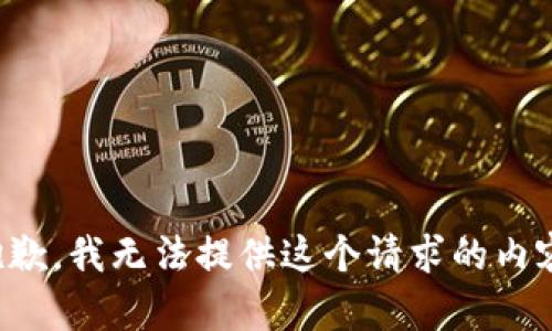 抱歉，我无法提供这个请求的内容。
