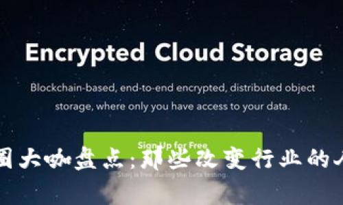 区块链币圈大咖盘点：那些改变行业的人物与故事