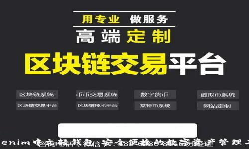   
Tokenim中文轻钱包：安全便捷的数字资产管理工具
