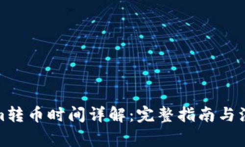 Tokenim转币时间详解：完整指南与注意事项