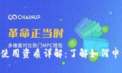 Tokenim使用资质详解：了解