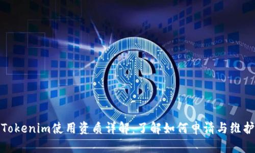 Tokenim使用资质详解：了解如何申请与维护
