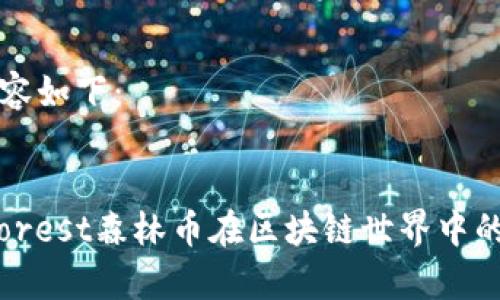 要生成的内容如下：

:
深度解析：Forest森林币在区块链世界中的崛起与未来