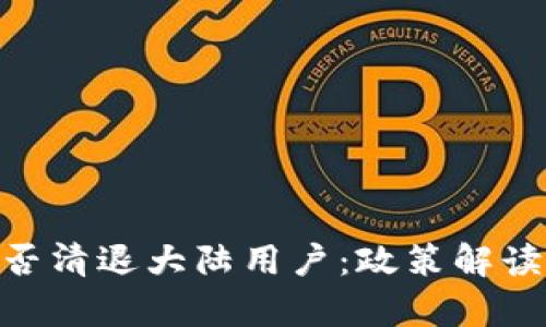Tokenim是否清退大陆用户：政策解读与影响分析