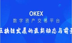 伊朗区块链发展的最新动