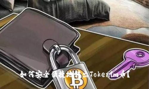 如何安全便捷地转出Tokenim币？