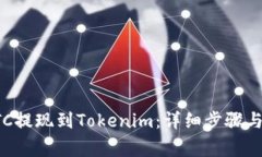 如何将BTC提现到Tokenim：详