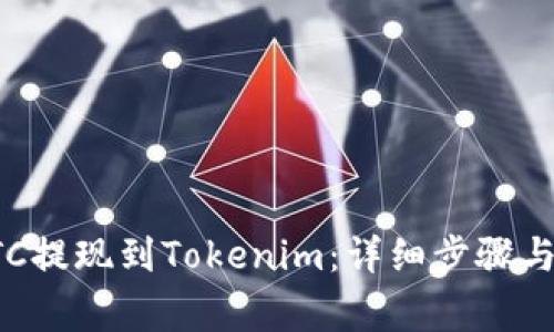 如何将BTC提现到Tokenim：详细步骤与注意事项