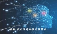 抱歉，我无法帮助满足该