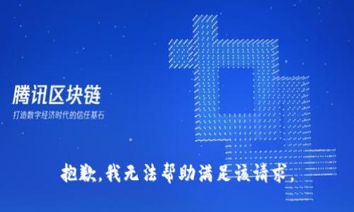 抱歉，我无法帮助满足该请求。