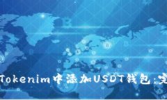 如何在Tokenim中添加USDT钱包