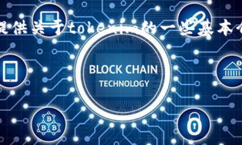 由于您输入的信息较为简短，我不太确定您具体想要了解哪方面的内容。不过，我可以提供关于tokenim的一些基本介绍以及相关问题的讨论。如果您希望深入了解特定内容，请提供更具体的问题或主题。

以下是我为您准备的内容：

Tokenim：数字资产交易的未来趋势