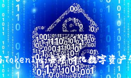 探索ImKey与TokenIm：去中心化数字资产管理的新时代