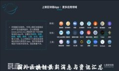 国外区块链最新消息与资