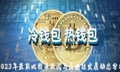 2023年最新比特币新闻与区
