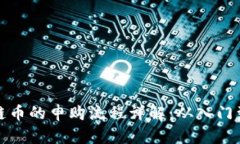 区块链币的申购流程详解