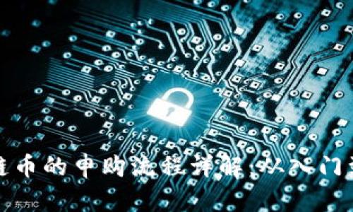 区块链币的申购流程详解：从入门到精通