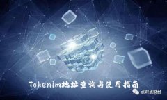 Tokenim地址查询与使用指南