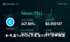 如何在Tokenim上充值USDT：详