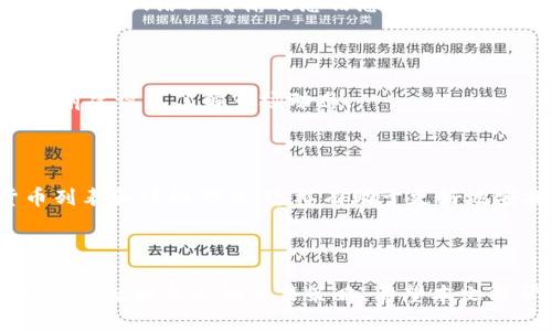    如何将火币的 USDT 转移到 Tokenim？ / 

 guanjianci  火币, USDT, Tokenim, 加密货币, 交易所 /guanjianci 

### 介绍

在当今的数字货币市场中，USDT（泰达币）作为稳定币的一种，广泛用于加密交易和价值保存。许多交易者和持币者在不同的平台间转移资产，因此理解如何将火币的 USDT 转移至 Tokenim 变得尤为重要。Tokenim 是一个相对新兴的交易平台，它提供各种加密货币的交易服务。在本文中，我们将详细探讨 USDT 在火币与 Tokenim 之间的转移流程及相关注意事项。

### 1. 什么是火币和 Tokenim？

#### 1.1 火币

火币是全球领先的数字资产交易平台之一，自2013年成立以来，致力于提供安全、稳定、流畅的交易服务。火币的用户遍布全球，支持多种数字货币的买卖。除了现货交易，火币还提供期货交易、杠杆交易等多种服务，满足了不同用户的需求。

#### 1.2 Tokenim

Tokenim 是一个较新的加密货币交易平台，其目标是为投资者提供安全、便捷的交易体验。Tokenim 支持多种数字资产的交易和投资选项，包括主流币和一些小众币种。由于其简单易用的界面和多样化的交易工具，Tokenim 正在逐渐吸引更多用户加入。

### 2. 为什么要将 USDT 从火币转移到 Tokenim？

将 USDT 从火币转移到 Tokenim 可能有多种原因。首先，用户可能希望在 Tokenim 进行特定的交易或投资，那里有一些在火币上没有的币种。其次，Tokenim 的交易费率或交易条件可能更具吸引力，促使用户进行转移。最后，用户可能仅仅是为了分散投资风险，增强自己的资产流动性。

### 3. 如何将 USDT 从火币转移到 Tokenim？

#### 3.1 注册 Tokenim 账户

在进行任何转账之前，用户首先需要在 Tokenim 平台上注册一个账户。注册过程通常比较简单，只需提供电子邮件地址、设置密码，并完成身份验证即可。有些平台可能还会要求用户提供其他个人信息以确保安全。

#### 3.2 获取 Tokenim 的 USDT 地址

在 Tokenim 上，用户需要找到自己的 USDT 存款地址。这通常可以在账户管理或资产管理部分找到。用户应该特别注意选择正确的区块链网络（如 ERC20, TRC20等），因为不同的网络下同一资产可能存在不同的地址。

#### 3.3 火币的提现操作

成功获取 Tokenim 的存款地址后，用户需要登录火币账户，并进入资金管理部分。选择 USDT，然后点击“提现”按钮。在提现页面，输入 Tokenim 提供的 USDT 地址，确认网络类型（ERC20 或 TRC20），然后输入要转出的金额。用户应仔细检查所有信息，确保准确无误。

#### 3.4 确认提款

在提交提款请求后，火币会发送一封确认邮件或指定的验证步骤，用户需按照提示进行确认。在确认后，火币会处理该提款请求。处理时间通常在几分钟到几个小时之间，具体取决于网络的繁忙程度。

#### 3.5 检查 Tokenim 账户

最后，用户可以登录到 Tokenim 账户，检查 USDT 是否已经成功到账。每笔交易都会经过区块链验证，因此有时可能会存在稍微的延迟。

### 4. 转账过程中的注意事项

#### 4.1 确保地址正确

在进行任何加密货币转账时，最重要的一点就是确保接收地址的准确性。任何错误都可能导致资金永久丢失。

#### 4.2 网络费

加密货币转账通常需要支付网络费用。在火币与 Tokenim 的转账中，根据选择的网络（ERC20 或 TRC20），费用等情况可能会有所不同。了解当前网络费用可以帮助用户控制成本。

#### 4.3 提现限制

火币可能会对每日提现额度设置限制，因此在计划提现时，用户需考虑这一点。在一些情况下，用户可能需要通过身份验证才能提升提现限额。

#### 4.4 交易风险

加密货币市场有非常高的波动性，在进行资产转移时，用户需非常谨慎，以避免由于市场行情的变化而造成的损失。

### 5. 常见问题解答

#### 问题1：从火币到 Tokenim 转账会有多长时间？

转账时间取决于网络的拥堵情况和所选的区块链网络（如 ERC20 或 TRC20）。一般来说，转账时间通常在几分钟到几个小时之间。在比较高峰期，可能会有延迟，因此建议用户在非高峰期进行转账。

#### 问题2：如果转账失败，我该怎么办？

如果转账失败，用户首先应检查是否输入正确的接收地址和网络类型。火币通常会提供失败的详细原因，用户可以根据提示进行相应操作。在某些情况下，用户可以联系火币或 Tokenim 的客服来获取进一步的帮助和指导。

#### 问题3：如何确保我的加密资产安全？

用户在任何交易平台上的安全性都是非常重要的。在火币和 Tokenim 上，确保启用双重验证（2FA）功能，以增加账户的安全性。此外，建议用户定期更改密码，并避免在公共网络上传输敏感信息。一些用户也选择将大部分资产存储在硬件钱包中，以确保更高的安全性。

#### 问题4：我能否在 Tokenim 上使用 USDT 进行交易？

是的，USDT 是 Tokenim 上很常用的交易对之一。用户可以使用 USDT 购买其他加密货币或进行交易。平台上提供的汇率和交易对会有所不同，因此用户在进行交易前建议先了解市场动态。

#### 问题5：Tokenim 支持哪些数量的加密货币？

Tokenim 的支持货币种类不断增加，一般来说，它支持主流的加密货币及一些新兴的数字资产。用户可以在 Tokenim 的官方网站或移动应用上查看最新的支持货币列表和详细信息，这样有助于更好地安排自己的投资策略。

### 总结

将火币的 USDT 转移到 Tokenim 是一个相对简单的过程，只需遵循上述步骤并注意相关事项。在任何交易活动中，用户都应始终保持警惕，确保自己的资产安全，并合理规划自己的交易策略。希望本文能帮助你顺利完成资金转移！