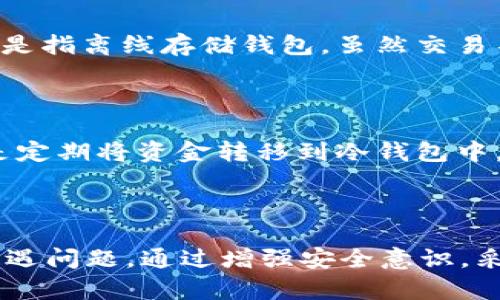 baotiTokenIM被盗后的处理方法与预防措施/baoti
TokenIM, 被盗, 处理方法, 预防措施, 加密货币/guanjianci

随着加密货币市场的蓬勃发展，各种交易平台和数字钱包涌现出来，TokenIM作为一款受欢迎的加密资产管理工具，其用户数量也在不断增加。而与此同时，安全事件的频繁发生，让许多用户不得不思考如何保护自己的资产。尤其在面对TokenIM被盗的情况时，用户应该有什么样的应对措施，以及如何有效预防未来的盗窃事件。

### TokenIM被盗的常见原因

在讨论如何解决和预防TokenIM被盗问题之前，我们必须了解那些导致盗窃事件发生的常见原因。许多时候，用户的安全意识不足，加上平台自身的漏洞，都会导致资金的损失。

#### 1. 用户安全意识薄弱

许多用户在设置密码时，选择简单易记的密码，或者是使用相同的密码在不同的平台上。这大大增加了账号被黑客攻击的风险。黑客可以通过钓鱼攻击、社交工程等手段，获取用户的登录信息。

#### 2. 平台的安全漏洞

TokenIM及其它加密平台可能存在系统安全漏洞，这些漏洞可能会被黑客利用。虽然大多数正规平台会定期进行安全审计和漏洞修复，但一些非主流平台由于技术实力有限，可能未能做到。

#### 3. 钓鱼攻击

钓鱼攻击是黑客常用的一种手段，通常是通过伪造的网页或者邮件，诱导用户输入其账户信息。一旦用户上当，攻击者便可轻易入侵用户的TokenIM账号。

### TokenIM被盗后应采取的应对措施

如果不幸遇到TokenIM被盗的情况，用户应立即采取以下步骤来减少损失。

#### 1. 立即更改密码

一旦确认账号被盗，首先要做的就是立即更改TokenIM的密码。如果可以的话，还应更改与该账号相关联的电子邮件和其他账户的密码，以防止黑客进一步入侵。

#### 2. 向平台报告

及时向TokenIM平台报告盗窃事件，说明情况并请求帮助。平台可能会采取一些措施，帮助用户恢复账户或冻结相关操作，防止更大的损失。

#### 3. 检查交易记录

用户应仔细检查自己的交易记录，确认被盗资金的去向。有些时候，尽管账户被盗，但资金可能没有被立即转走，用户还有可能在短时间内采取措施。

#### 4. 开启二次验证

如果账户恢复后，用户应启用二次验证（2FA），并选择安全性较高的方式（如Google Authenticator等），以增加账户的安全。此外，不同于短信验证，应用程序生成的一次性密码更为安全。

#### 5. 注重安全教育

用户应加强自我安全教育，定期学习关于网络安全的知识，了解如何识别钓鱼网站和邮件，从而增强防范意识。

### 预防TokenIM被盗的有效措施

为了防止未来可能发生的盗窃事件，用户在使用TokenIM时可以采取一些有效的预防措施。

#### 1. 设置复杂密码

用户在设置密码时，应选择复杂且独特的密码，包含字母、数字及特殊符号，而不是简单的个人信息。此外，定期更换密码也是一个好习惯。

#### 2. 使用冷钱包存储资金

对于不频繁交易的用户，建议将大部分资金存放在冷钱包中，即离线钱包，这种方式比热钱包（在线钱包）更为安全。

#### 3. 多重身份验证

在能够启用的地方，应尽量使用多重身份验证。即使黑客获取了用户名和密码，没有通过验证的设备也无法成功登录。

#### 4. 不轻信陌生链接

用户在网络上接收到的链接，尤其是那些看似来自官方的链接，都要提高警惕。最好的方法是手动输入网址，而不是点击链接。

#### 5. 定期检查账户安全

定期对账户的安全性进行检查，例如确认每次登录的地理位置，了解账户的登录历史是否正常，这可以帮助用户及时发现潜在的安全问题。

### 可能相关问题解答

#### 问题一：被盗后资金是否能找回？

被盗后资金是否能够找回是许多用户最关心的问题。首先，这取决于多种因素，包括盗窃的发生时间、平台的处理能力、以及是否能够追踪到被盗资金的去向。一般来说，若资金在相对短的时间内被转移，找到的可能性会降低。但如果用户及时报告，某些情况可以通过专业的追踪服务对资产进行回收。

此外，一些用户可能会考虑通过法律手段追讨损失。在某些情况下，如果能够提供充足的证据，能够通过法院判决来追讨部分损失。

总的来说，虽然资金找回的可能性较小，但用户也应积极合作和提供信息，以增加找回资的机会。

#### 问题二：如何提高TokenIM的安全性？

提高TokenIM的安全性主要有几个方面。一是密码的复杂性，用户应使用不容易被猜测的密码；二是二次验证，启用后能为账户提供额外的安全保护；三是对账户的访问设置进行定期审查，了解哪些设备有权限登录。

此外，安全教育也是提升账户安全的重要部分。用户应选择在安全的网络环境中使用TokenIM，避免在公共Wi-Fi下登录账户，减少被攻击的风险。

#### 问题三：遇到钓鱼网站如何处理？

钓鱼网站通常通过模拟真实网站的界面来欺骗用户。如果用户发现遭遇钓鱼网站，首先要保持冷静，不要输入个人信息。可以通过检查网站URL是否正确、浏览器的安全警告来判断网站的真实性。

如果已经输入了信息，用户应立即更改账号密码，并向相关平台报告。此外，建议用户在安全设置中开启邮件通知，确保能够及时发现任何可疑活动。

#### 问题四：什么是冷钱包与热钱包？

冷钱包和热钱包是存储加密资产的两种不同方式。热钱包指的是在线钱包，用户可以随时随地进行交易，但安全性较差，因为它们连接到互联网，易受到攻击。冷钱包则是指离线存储钱包，虽然交易不如热钱包方便，但其安全性更高。用户可以将大部分资产存储在冷钱包中，只将少量资金放在热钱包中以供日常交易使用。

#### 问题五：如果我使用代币交易所，如何保护自己的资金？

使用代币交易所时，用户应确保选择安全性高的交易所。还应启用所有可用的安全功能，如二次验证、IP地址白名单等。此外，不要一次性在交易所中存放过多资产，而是定期将资金转移到冷钱包中，从而最大限度减少风险。

### 总结

在快速发展的加密货币市场中，安全始终是用户最关心的问题。对于像TokenIM这样的平台，用户不仅要了解被盗后的应对措施，还应积极学习如何有效防范以避免遭遇问题。通过增强安全意识，采用更多的安全措施，可以显著降低被盗风险，保护自己的资产安全。同时，作为平台方，也应不断提升系统安全性，维护用户利益，让加密货币的使用环境更加安全可靠。