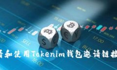 : 如何查看和使用Tokenim钱