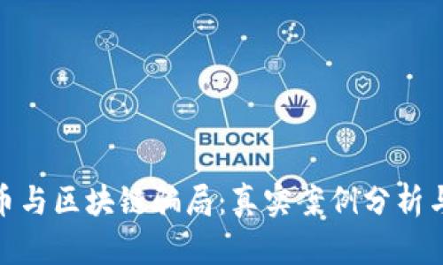 揭露虚拟币与区块链骗局：真实案例分析与防范措施