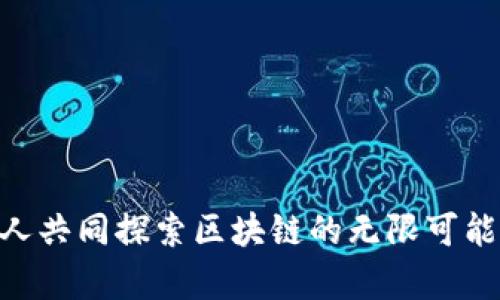 biao ti币发区块链工作室：探索区块链技术的未来与应用/biao ti  
区块链, 币发, 加密货币, 创新技术, 工作室/guanjianci  

随着科技的不断进步，区块链技术作为一个颠覆性的新兴领域，快速崛起并在各行各业产生深远影响。币发区块链工作室，作为区块链领域的一家先锋机构，专注于区块链技术的开发、研究与应用，致力于为用户提供最前沿的技术支持与服务。本文将详细探讨币发区块链工作室的背景、理念、项目、技术以及未来展望，并解答有关区块链技术和工作室的相关问题。

一、币发区块链工作室的背景与发展历程  
币发区块链工作室成立于2018年，旨在帮助企业和个人更好地理解和利用区块链技术。创业之初，工作室团队由一群技术专家、学者和区块链爱好者构成，他们对区块链的潜力抱有共同的理想和热情。  
工作室从最初的技术研发，逐渐扩展到项目孵化、市场咨询、技术培训等领域。在几年的发展中，币发区块链工作室参与了多个区块链项目，包括去中心化金融（DeFi）、非同质化代币（NFT）以及企业级区块链解决方案，积累了丰富的经验和技术储备。

二、工作室的理念与核心价值观  
币发区块链工作室的核心理念是“开放、合作、创新”。开放性体现在对外分享技术和知识，通过培训和讲座，让更多人了解区块链；合作则是与其他技术团队和企业携手，共同推动区块链的应用；创新则指在技术开发上不断探索新的可能性，以满足快速变化的市场需求。  
在这个快速变化的行业中，币发区块链工作室始终坚持以用户需求为导向，通过技术创新提升用户的体验和价值。工作室注重社会责任，倡导绿色区块链和可持续发展，力求在实现商业价值的同时，推动社会的进步。

三、币发区块链工作室的主要项目和技术  
币发区块链工作室参与和研发的项目涵盖多个领域。以下是几个主要项目的介绍：  
ul  
listrong去中心化金融平台/strong：这是一个基于智能合约的金融生态系统，允许用户通过去中心化的方式进行借贷、交易，而无需传统金融机构的中介。该平台通过区块链技术提高了透明度和安全性，用户可以随时查看自己的资产状况和交易记录。/li  
listrong非同质化代币（NFT）市场/strong：工作室开发了一个NFT交易平台，让艺术家和创作者能够将他们的作品转化为数字资产并进行交易。这个平台不仅为艺术家提供了全新的盈利模式，也为收藏家提供了方便快捷的交易渠道。/li  
listrong企业智能合约解决方案/strong：针对企业的需求，币发区块链工作室推出了定制化的智能合约解决方案，帮助企业简化合同执行过程，降低交易成本，提高效率。同时，这套方案还具备高安全性和透明性，确保合同条款的不可篡改。/li  
/ul

四、币发区块链工作室的技术优势  
币发区块链工作室在技术研发方面具备多项优势，这些优势使其在激烈的市场竞争中脱颖而出：  
ul  
listrong强大的技术团队/strong：工作室拥有一支由资深区块链开发者、项目经理和数据分析师组成的技术团队，具备扎实的技术背景和丰富的实战经验。/li  
listrong创新的研发能力/strong：在区块链技术迅猛发展的背景下，工作室始终保持对新兴技术的敏锐洞察力，快速适应市场变化并进行技术迭代。/li  
listrong丰富的行业应用经验/strong：通过参与多个成功的区块链项目，币发区块链工作室积累了丰富的行业经验，能够为客户提供更具针对性的解决方案。/li  
/ul

五、未来展望  
展望未来，币发区块链工作室将持续致力于区块链技术的研发与应用，尤其是在去中心化金融、数字身份和数据隐私保护等领域。工作室计划进一步拓展国际市场，推动区块链技术在全球范围内的普及和应用。  
此外，币发区块链工作室还将继续加强与学术界和产业界的合作，开展技术交流与研究合作，从而促进区块链技术的快速发展和应用落地。  

相关问题讨论

1. 什么是区块链技术？  
区块链技术是一种去中心化的分布式账本技术，旨在提供一种安全、透明的记录方式。其核心特性包括：  
ul  
listrong去中心化/strong：区块链技术通过去除中介机构，使得交易和数据记录能够直接在用户之间进行，大幅提高了效率。/li  
listrong透明性/strong：区块链上记录的所有交易对所有参与者可见，增加了系统的透明度，使得每一笔交易都可以追溯。/li  
listrong智能合约/strong：区块链支持智能合约的运用，允许开发者设定条件，让协议自动执行，从而减少人为干预及错误。/li  
listrong安全性/strong：区块链的数据结构使得篡改信息变得极其困难，只有通过网络中大多数节点的共识，才能够添加新数据。/li  
/ul  
区块链不仅存在于加密货币中，其在供应链管理、身份验证、投票系统等多方面的应用也正逐步展开。

2. 加密货币与区块链的关系是什么？  
区块链和加密货币是密切相关的概念，但并不是完全相同的东西。简单来说，加密货币是基于区块链技术的一种数字资产。它们的关系可以从以下几个方面进行解释：  
ul  
listrong基础设施/strong：区块链是加密货币的基础技术。所有的加密货币交易，包括比特币、以太坊等，都建立在区块链上，通过区块链记录交易信息。/li  
listrong去中心化的特性/strong：加密货币通过去中心化的方式，消除了对传统金融体系的依赖，这一特性也来源于区块链的设计原则。/li  
listrong价值传递/strong：区块链技术支持加密货币的交易，而加密货币作为一种新的价值传递工具，促进了区块链的普及和应用。/li  
listrong安全性和透明度/strong：加密货币交易的安全性和透明度都得益于区块链的技术特性，这保证了交易的不可篡改和可追溯性。/li  
/ul  
因此，可以说，加密货币是区块链技术的一种重要应用，但区块链的应用远不止加密货币本身。

3. 为什么区块链技术具有广泛的应用前景？  
区块链技术之所以受到广泛关注，主要归功于其独特的技术优势和广泛的应用可能性：  
ul  
listrong提高效率/strong：区块链去除了中间环节，实现了点对点的交易，提高了效率，并缩短了交易时间。/li  
listrong降低成本/strong：通过减少中介的参与，区块链能够显著降低交易成本，为用户节省费用。/li  
listrong增强安全性/strong：数据结构的特性使区块链的安全性得到了保障，从而使得数据篡改的难度极大增加。/li  
listrong去中心化/strong：利用区块链技术，某些服务不再依赖中心化的服务提供商，增强了用户的自主权。/li  
listrong多元化应用场景/strong：除了金融，区块链技术也可用于供应链管理、医疗健康、数字身份、知识产权保护等多个领域，有潜力带来巨大的社会和经济效益。/li  
/ul  
因此，区块链技术的广泛应用前景吸引了大量企业和投资者的关注，正在逐渐改变各行各业的运作方式。

4. 如何选择合适的区块链解决方案？  
选择适合的区块链解决方案需要考虑多个因素，以下是一些关键步骤：  
ul  
listrong明确需求/strong：首先需要清楚你的业务需求是什么，目标是什么，以及区块链技术能够解决哪些问题。/li  
listrong评估技术类型/strong：根据需求评估公有链、私有链、联盟链等不同类型的区块链解决方案，选择更符合业务目标的技术架构。/li  
listrong选择合适的平台/strong：如以太坊、Hyperledger、Ripple等，依据你的技术能力和项目需求，选择合适的区块链平台。/li  
listrong考虑安全性/strong：确保所选择的解决方案具备高安全性，采取适当的措施保护用户的数据和资产。/li  
listrong寻找专业的合作团队/strong：选择有经验的区块链开发团队，能帮助企业量身定制解决方案，确保项目可行性与实施效果。/li  
/ul  
通过以上步骤，可以更好地选择到合适的区块链解决方案，推动项目的顺利实施。

5. 币发区块链工作室的优势有哪些？  
币发区块链工作室凭借自身独特的优势，在区块链领域占据了一席之地，具体优势如下：  
ul  
listrong专业团队/strong：团队成员具备丰富的技术与行业经验，能够为客户提供专业咨询和定制化技术解决方案。/li  
listrong全面的技术服务/strong：工作室提供从研发、测试、上线到维护的一站式服务，客户可以获得全方位的支持。/li  
listrong丰富的项目实战经验/strong：参与过多个成功的区块链项目，使工作室在技术应用上具备独特的优势。/li  
listrong开放的合作态度/strong：Workstudio欢迎各类合作，积极推进区块链技术与各行业的结合，共同推动行业发展。/li  
listrong创新的研发能力/strong：始终关注行业前沿技术，能够快速适应市场变化并持续推进技术更新与迭代。/li  
/ul  
通过这些优势，币发区块链工作室不断推动区块链技术的进步和应用，为客户创造更大的商业价值。未来，币发区块链工作室将继续引领行业的发展，与更多企业和个人共同探索区块链的无限可能。