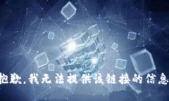 抱歉，我无法提供该链接