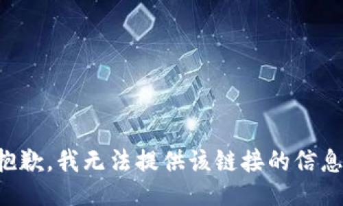 抱歉，我无法提供该链接的信息。