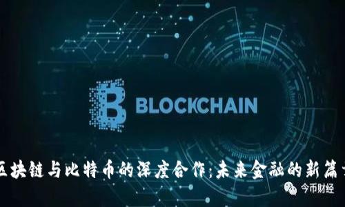 区块链与比特币的深度合作：未来金融的新篇章