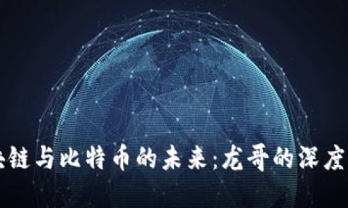 区块链与比特币的未来：龙哥的深度解读
