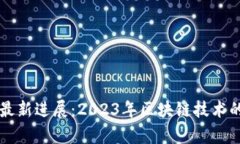 启迪区块链最新进展：2