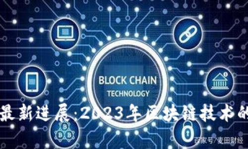 启迪区块链最新进展：2023年区块链技术的趋势与挑战