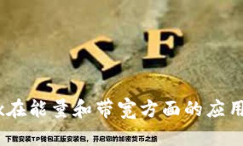 Tokenimtrx在能量和带宽方面的应用与影响分析