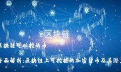 区块链可以挖的币全面解