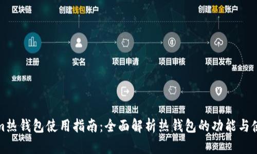 Tokenim热钱包使用指南：全面解析热钱包的功能与使用方法