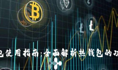 Tokenim热钱包使用指南：全面解析热钱包的功能与使用方法