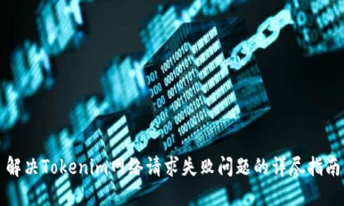 解决Tokenim网络请求失败问题的详尽指南