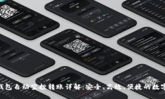 Tokenim钱包自动空投转账详