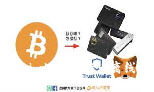 如何利用Tokenim进行比特币离线交易的全攻略