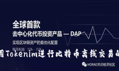 如何利用Tokenim进行比特币离线交易的全攻略
