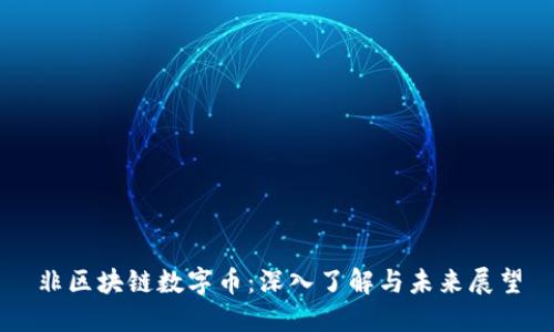 非区块链数字币：深入了解与未来展望