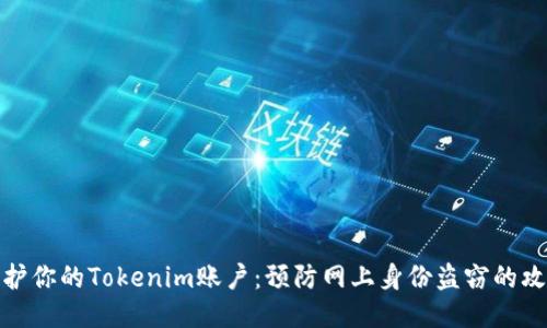 保护你的Tokenim账户：预防网上身份盗窃的攻略