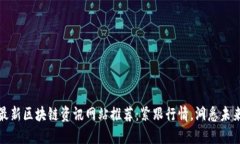 最新区块链资讯网站推荐