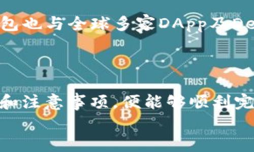 如何在OKEx多链钱包中成功导入TokenIM

OKEx, 多链钱包, TokenIM, 导入, 加密货币/guanjianci

引言
在数字货币发展的今天，越来越多的用户开始关注如何高效地管理和使用自己的加密资产。而钱包管理是其中最为重要的一个环节。在众多钱包中，OKEx多链钱包因其多功能和用户友好的界面而受到用户的青睐。同时，TokenIM作为另一款备受欢迎的加密钱包，其独特的功能也吸引了大量的用户。在本文中，我们将详细介绍如何在OKEx多链钱包中导入TokenIM，帮助用户在两个钱包之间自由转移资产，提升资金管理的效率。

OKEx多链钱包的基本功能
OKEx多链钱包是一款支持多种区块链资产的数字钱包，用户可以在此钱包中管理比特币、以太坊、莱特币、TRON等多种前沿数字货币。其提供的主要功能包括：
ul
    li支持多种币种存储与交易/li
    li安全性高，具备多重签名及私钥保护机制/li
    li用户界面友好，易于上手/li
    li跨设备同步，用户无需担心设备迁移问题/li
    li整合了丰富的DeFi应用，方便用户使用各种金融服务/li
/ul

TokenIM钱包简介
TokenIM同样是一款用户友好的加密钱包，主要特色集中在其安全性与便捷性上。作为一款多链支持的数字钱包，TokenIM允许用户管理各种加密资产，并提供多样化的服务，比如去中心化交易、流动性挖矿等。TokenIM的一些主要特点包括：
ul
    li高安全性和用户隐私保护，采用先进的加密技术/li
    li支持多个区块链生态系统，用户可在一个平台上管理多种资产/li
    li集成去中心化应用(DApp)，便于用户直接操作和交易/li
    li友好的用户界面和简单的操作流程/li
/ul

如何导入TokenIM到OKEx多链钱包
导入TokenIM到OKEx多链钱包的过程分为几个步骤，这里将详细说明每个步骤。

h4步骤一：创建或打开OKEx多链钱包/h4
如果你还没有安装OKEx多链钱包，可以从官方应用商店进行下载。在下载并安装完成后，打开应用，并创建一个新钱包或导入现有钱包。如果你已经拥有OKEx多链钱包，直接打开应用并进入你的钱包界面即可。

h4步骤二：获取TokenIM钱包的导入信息/h4
在TokenIM中，用户需要找到其钱包的导入信息。一般包括私钥、助记词或Keystore文件。这些信息将用来将TokenIM中的资产迁移到OKEx多链钱包中。在TokenIM中，通常可以在“设置”或“钱包管理”部分找到这些信息。请务必妥善保管相关信息，避免泄露导致资产损失。

h4步骤三：在OKEx多链钱包中导入TokenIM信息/h4
返回到OKEx多链钱包，找到“导入钱包”或“添加资产”的选项。通常在“钱包管理”或“资产”页面内。在此，输入从TokenIM获取的私钥、助记词或Keystore文件。完成后，确认所有信息无误并提交。系统将开始同步TokenIM中的资产，并将资产导入到OKEx多链钱包中。

h4步骤四：检查资产状态/h4
待导入完成后，用户需检查OKEx多链钱包内是否成功显示TokenIM中的资产。如果一切顺利，你将能够看到相关资源并进行后续的交易或管理。如果未能显示，请确保导入的信息准确无误，并尝试重新导入。

常见问题解答

问题1：如何保证在导入过程中我的资产安全？
安全性是每一位数字货币用户所需要最为关注的问题。在导入TokenIM信息时，最好使用官方提供的软件版本，并确保下载来源的官方性，以防受到恶意软件的袭击。同时，在查看私钥和助记词时，建议在离线环境中进行，避免在公共网络下暴露数据。
另外，在导入后，如果没有必要，建议立即更改TokenIM中的私钥和助记词，以确保它的安全性。同时，在使用完某一钱包后，确保登出或断开连接。这些措施都有助于提高资产的安全性。

问题2：OKEx多链钱包支持哪些资产？
OKEx多链钱包对多种数字货币都有支持，包括但不限于比特币、以太坊、波场、莱特币等多个主流币种。用户可以在导入过程时，根据需求选择需要导入的资产。同时，钱包也会定期更新，所以支持的资产也会不断增加，建议用户及时关注官方消息来获取最新信息。
OKEx钱包的广泛支持是其受到用户喜爱的主要原因之一，显著提升了用户的资产管理效率。尤其是对于先前就持有TokenIM中的资产的用户来说，只需导入便能迅速享受到OKEx多链钱包带来的便利。

问题3：如果导入后资产没有显示怎么办？
首先，确认自己输入的私钥或助记词是否准确。有时候，输入错误是导致资产不显示的主要原因之一。如果信息确认无误，但资产依然没有显示，用户可以尝试重启OKEx多链钱包应用，查看是否因系统未更新导致数据未显示。
如果以上方法均无效，用户可以寻求OKEx客服的帮助，官方客服可指导用户在技术上进行解决，确保用户的资产能顺利显示。同时，在任何时候，用户都应保持对资产信息的实时关注，一旦发现异常应及时处理。

问题4：使用TokenIM有什么特殊的好处吗？
TokenIM作为一款先进的数字钱包，提供了多项优势，吸引了许多用户。其去中心化交易功能让用户能够直接在钱包中进行资产交易，无需依赖其他平台。此外，TokenIM还支持流动性挖矿等多项DeFi功能，为用户提供了丰富的投资机会。
同时，TokenIM的安全机制也非常有效，其采用了高强度加密技术，并且在支持多种链的情况下，确保用户的数据和资产安全不被侵犯。对于需要高效管理多种资产的用户来说，TokenIM无疑是个不错的选择。

问题5：比起TokenIM，OKEx多链钱包的优势是什么？
OKEx多链钱包的优势在于其整合了OKEx交易平台生态，可以直接在钱包中进行快速交易操作，而不需要切换至其他平台。其强大的安全措施和多重保护机制为用户提供了安心保障。此外，OKEx多链钱包也与全球多家DApp及DeFi平台进行合作，为用户提供更丰富的金融服务。
而且，OKEx多链钱包的用户界面友好，适合各类用户使用，无论是新手还是资深的数字货币爱好者都能轻松上手。总的来说，两者各有其优点，用户可以根据自己的需求选择合适的钱包进行使用。

结论
通过本文的详细介绍，相信大家对如何在OKEx多链钱包中导入TokenIM有了一定的了解。无论是在资产管理还是交易体验上，使用这两款钱包都能极大提升用户的数字资产体验。只需要遵循导入步骤和注意事项，便能够顺利完成操作，有效管理您的加密资产。
最后，随着区块链技术的不断发展，数字货币的使用将会越来越普及。希望大家都能安全、高效地管理自己的资产，享受数字货币带来的便利。